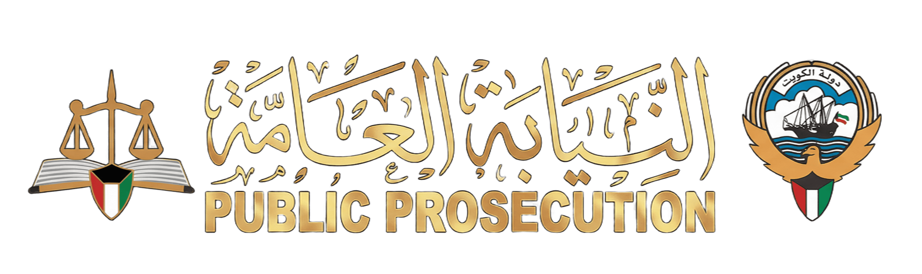 النيابة العامة - دولة الكويت